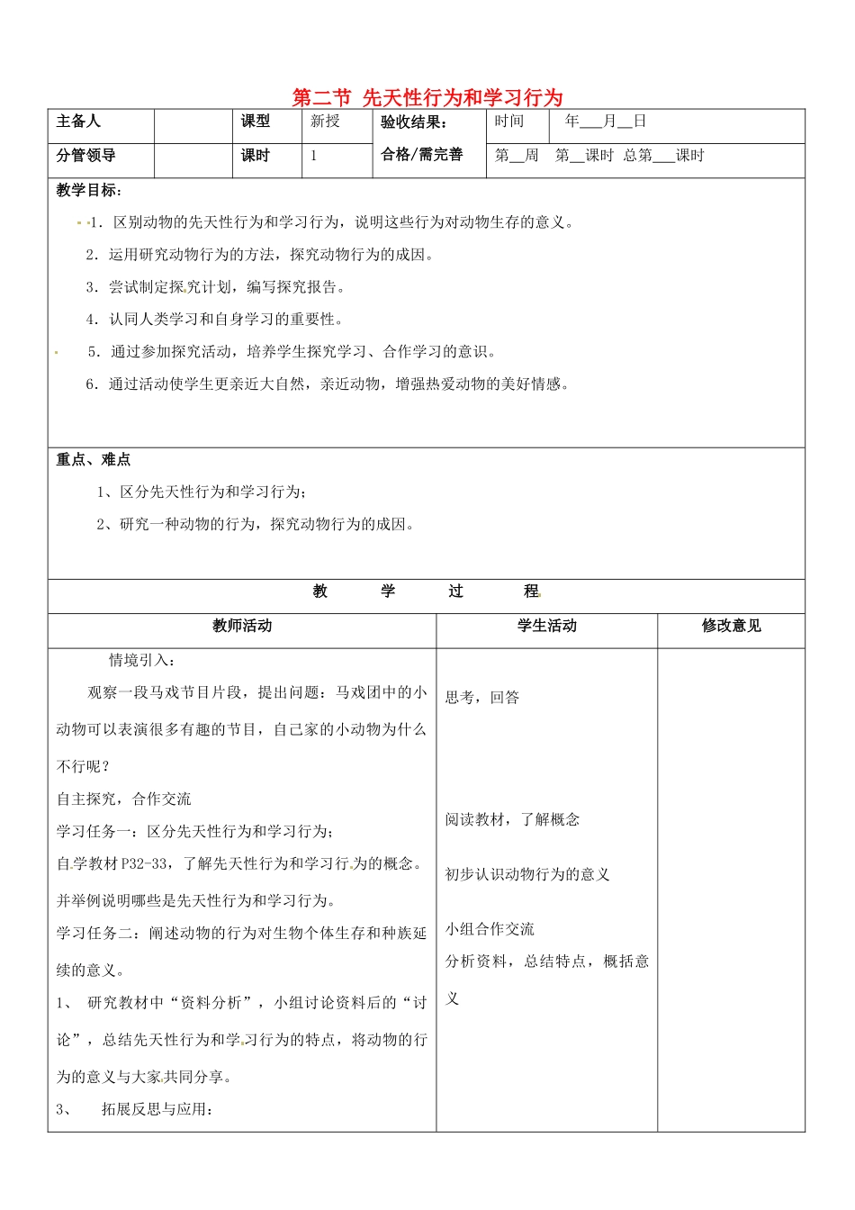 山东省郯城第三中学八年级生物上册 第二节 先天性行为和学习行为教案 新人教版_第1页