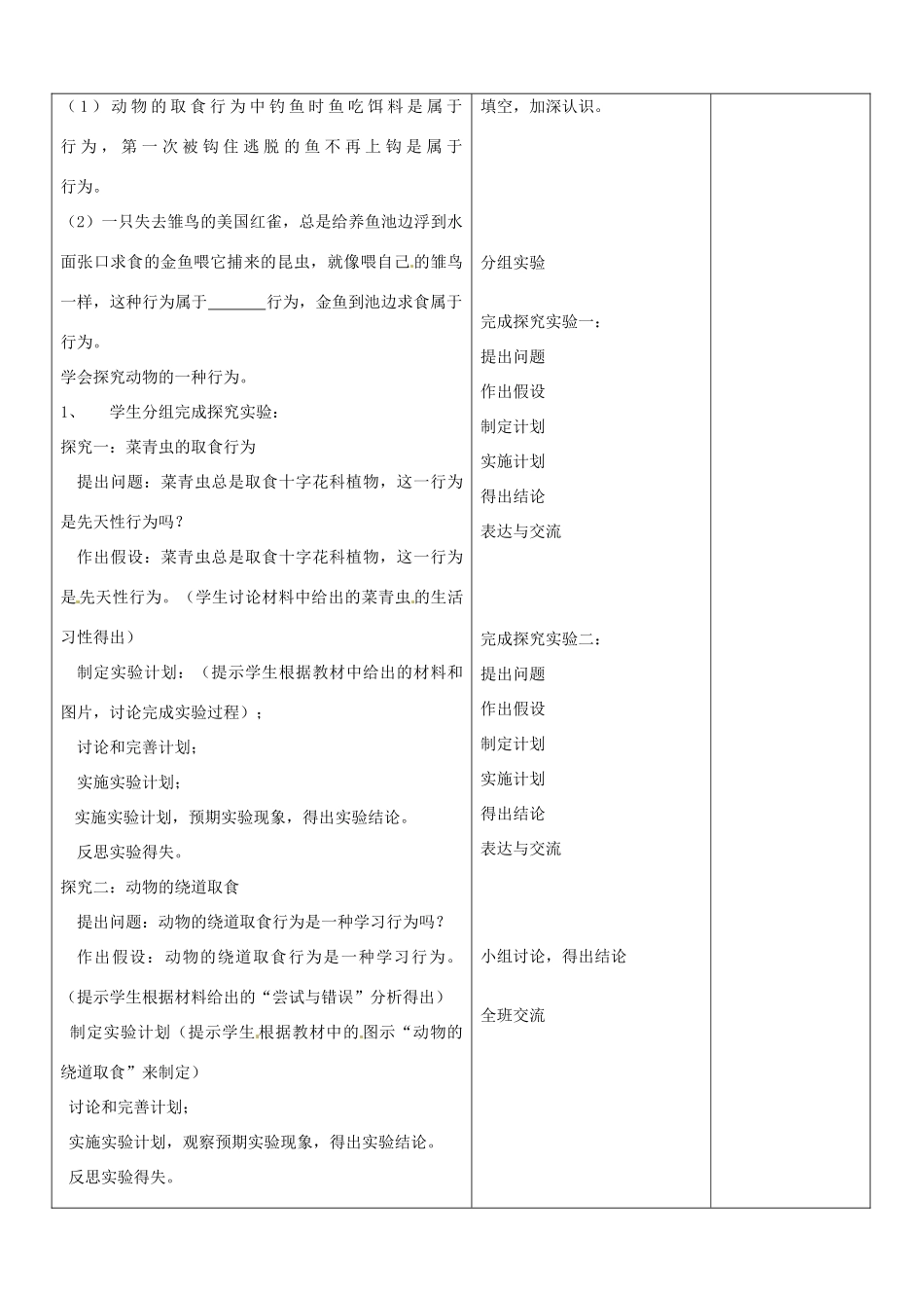 山东省郯城第三中学八年级生物上册 第二节 先天性行为和学习行为教案 新人教版_第2页