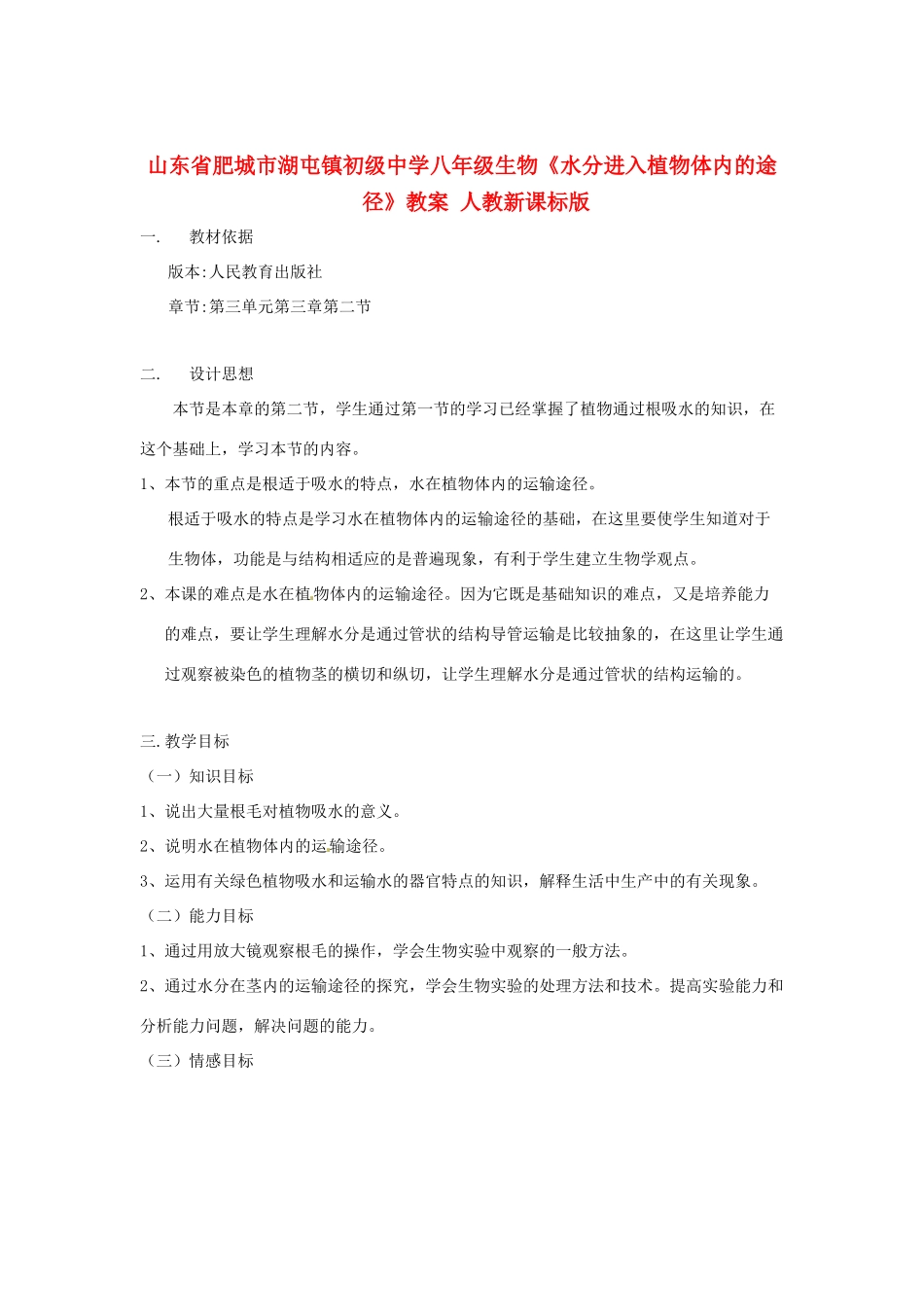 山东省肥城市湖屯镇初级中学八年级生物《水分进入植物体内的途径》教案 人教新课标版_第1页