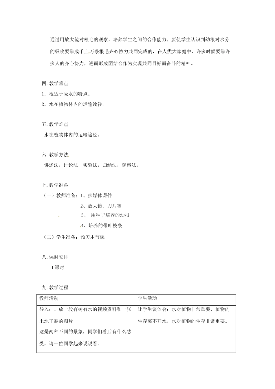 山东省肥城市湖屯镇初级中学八年级生物《水分进入植物体内的途径》教案 人教新课标版_第2页