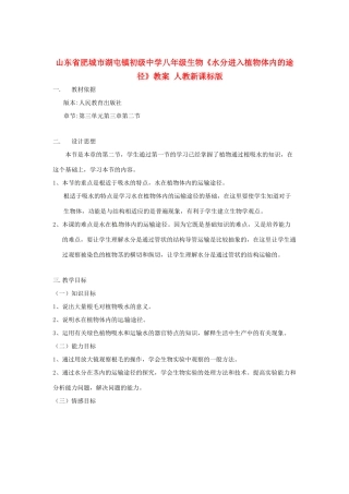 山东省肥城市湖屯镇初级中学八年级生物《水分进入植物体内的途径》教案 人教新课标版