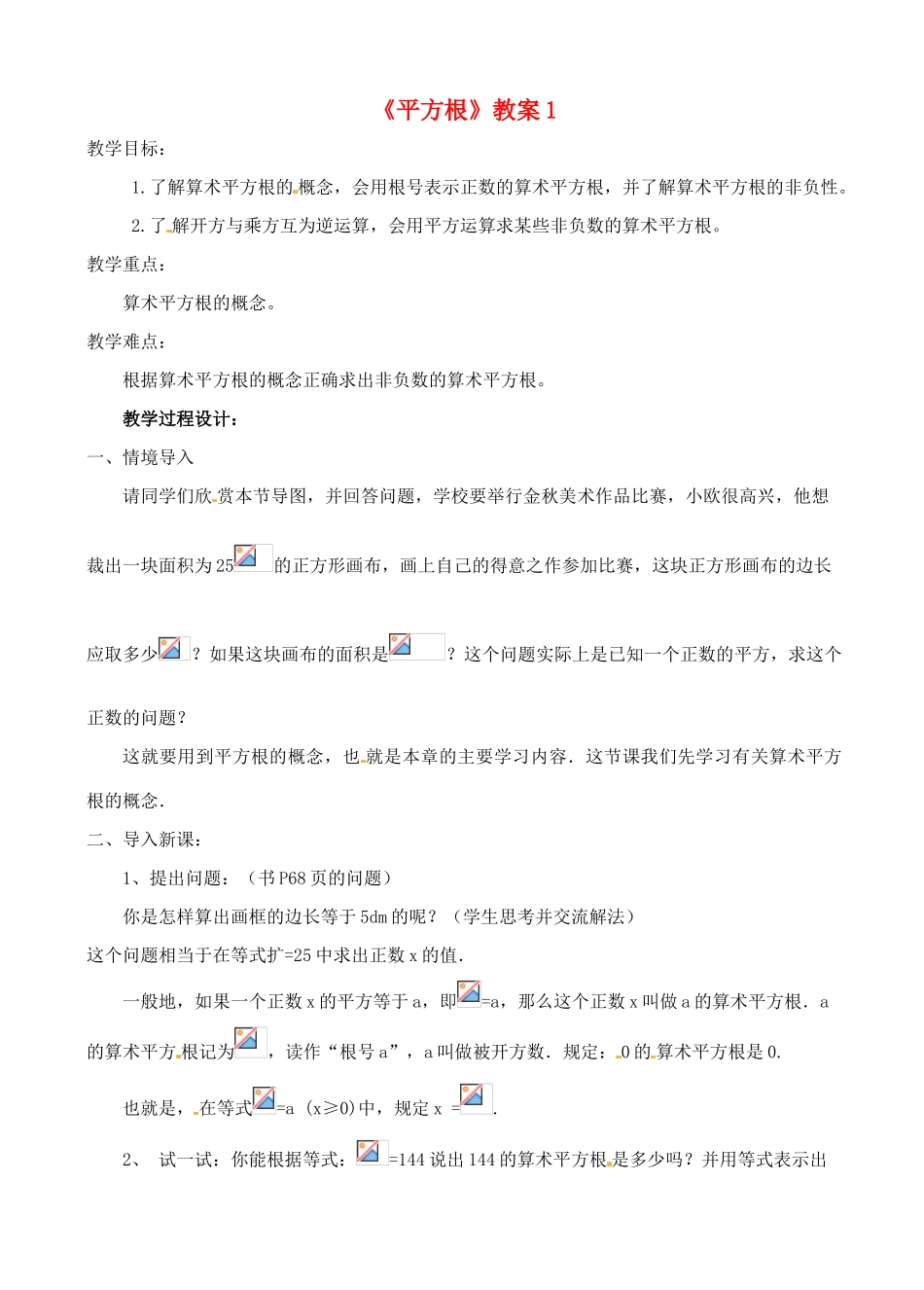 山东省滨州市八年级数学上册《平方根》教案1 新人教版_第1页
