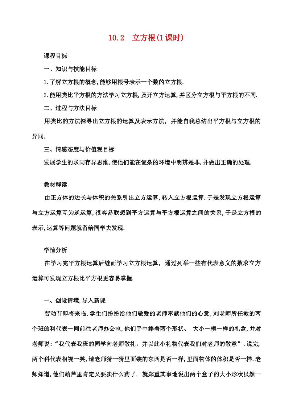 七年级数学下第十章10.2  立方根(2根时)教案新人教版_第1页