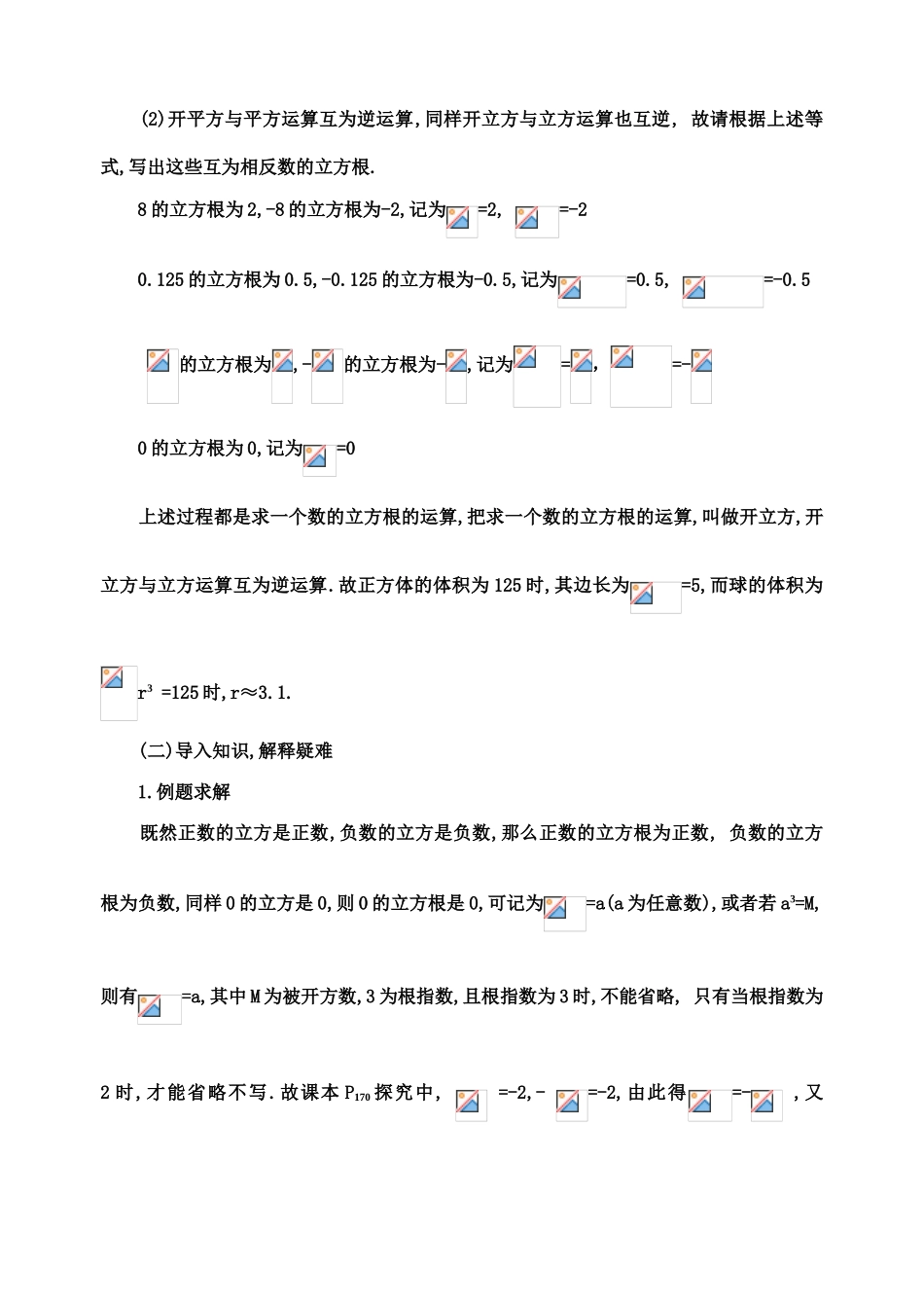 七年级数学下第十章10.2  立方根(2根时)教案新人教版_第3页