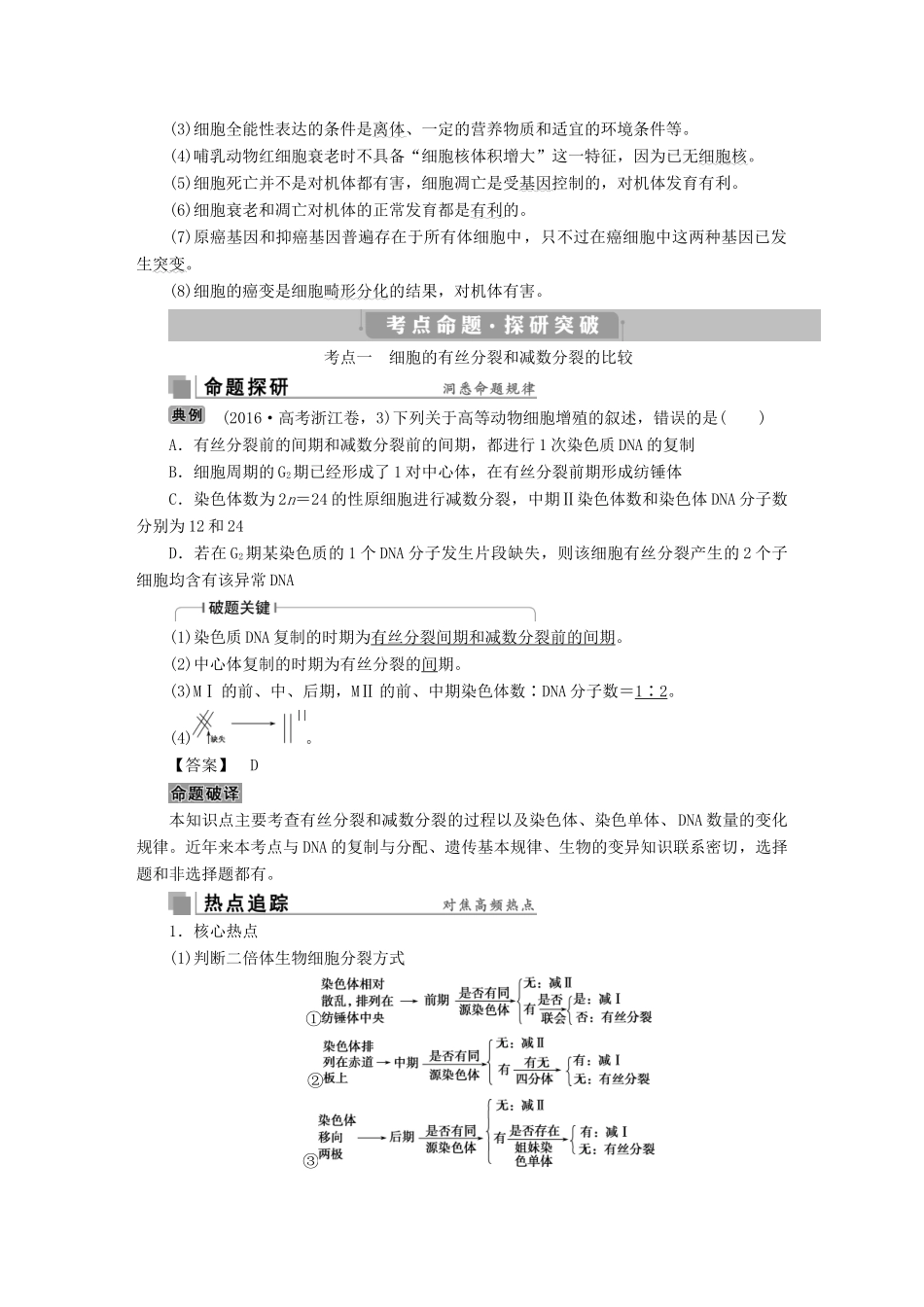 高考生物考前冲刺复习 第1部分 专题突破方略 专题五 细胞的生命历程（含减数分裂）讲义-人教版高三全册生物教案_第2页