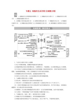高考生物考前冲刺复习 第1部分 专题突破方略 专题五 细胞的生命历程（含减数分裂）讲义-人教版高三全册生物教案