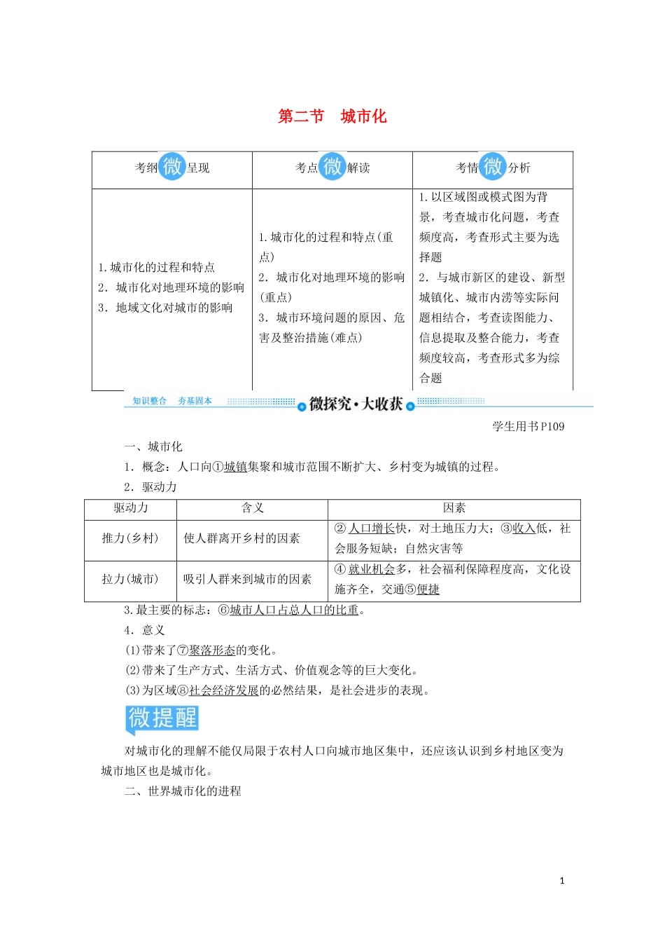 高考地理总复习 第七章 城市与城市化 第二节 城市化讲义（含解析）新人教版-新人教版高三全册地理教案_第1页