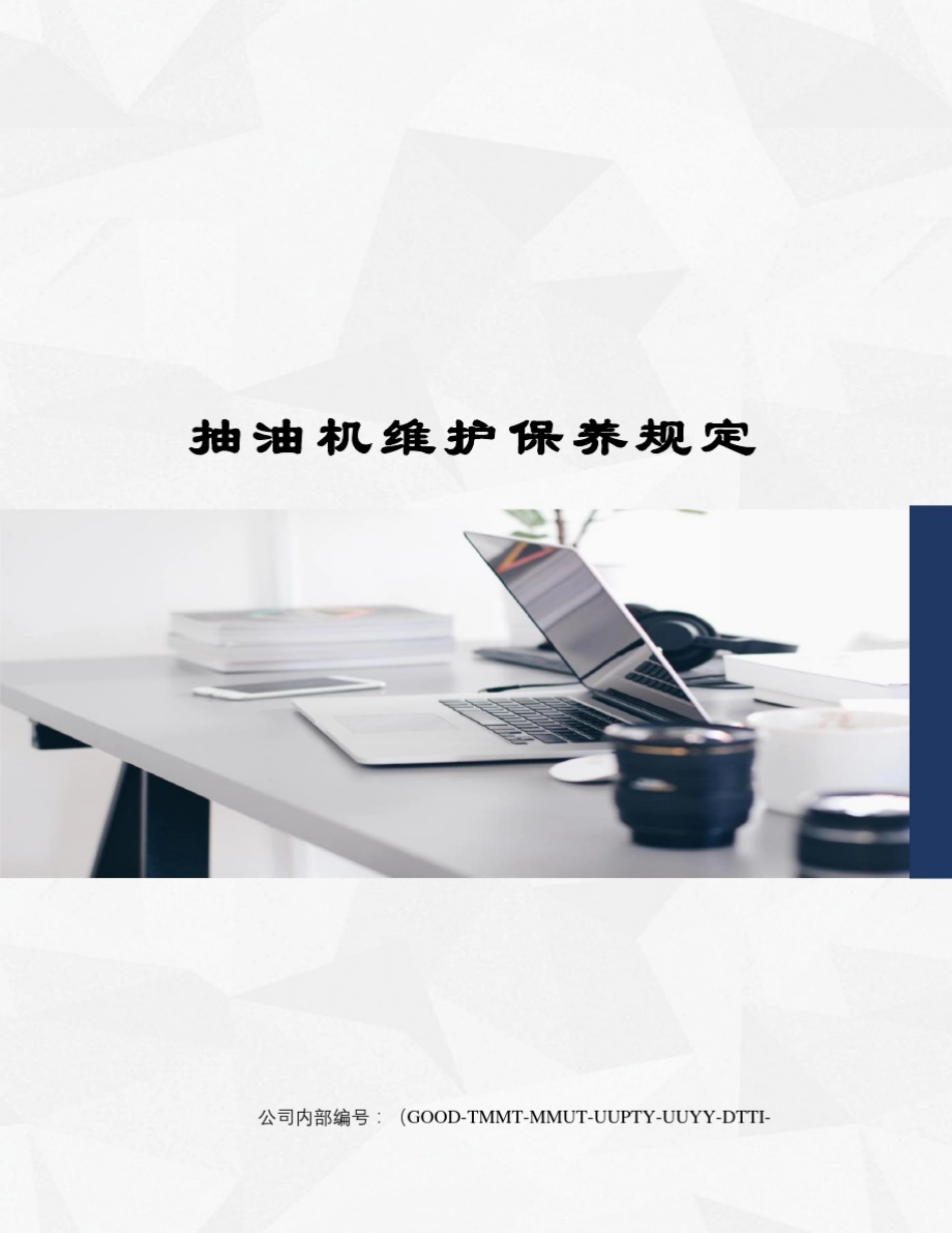 抽油机维护保养规定_第1页