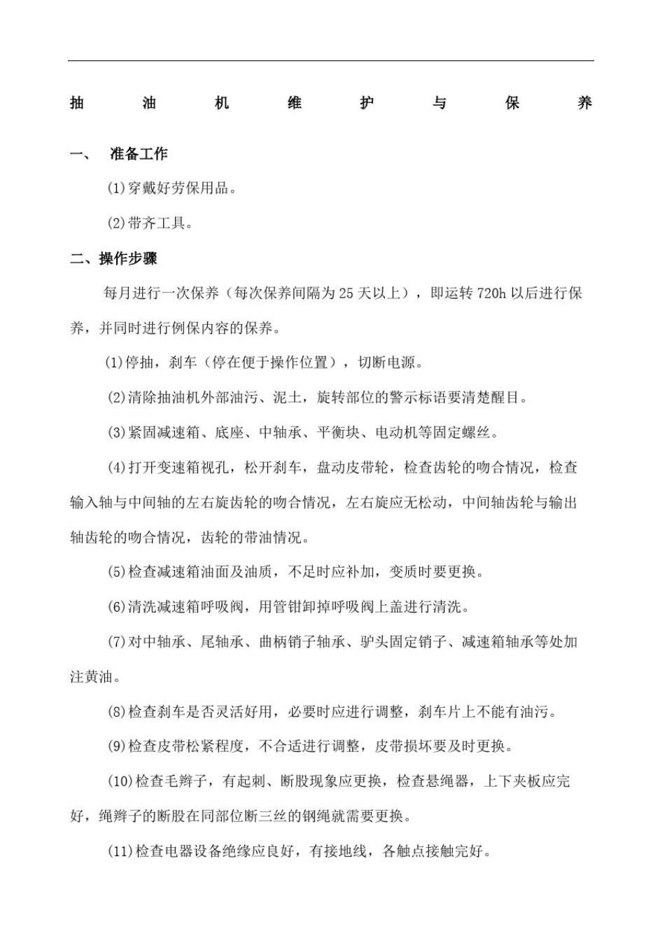 抽油机维护保养规定_第2页