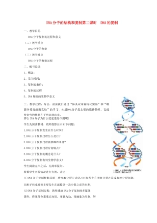 高中生物 4.2《DNA的结构和DNA的复制》教案3 苏教版必修2