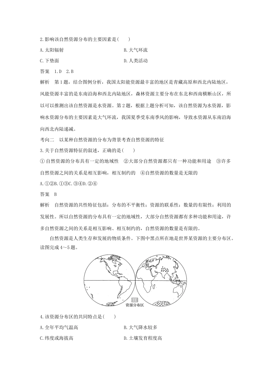 版高考地理新导学大一轮复习 第一册 第五单元 从人地关系看资源与环境 第16讲 自然资源与人类讲义（含解析）鲁教版-鲁教版高三第一册地理教案_第3页