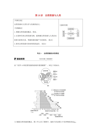 版高考地理新导学大一轮复习 第一册 第五单元 从人地关系看资源与环境 第16讲 自然资源与人类讲义（含解析）鲁教版-鲁教版高三第一册地理教案