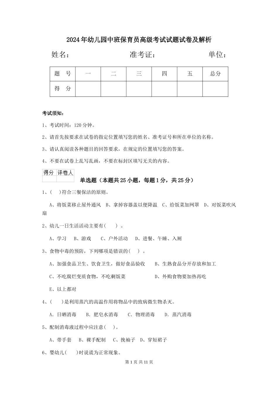2024年幼儿园中班保育员高级考试试题试卷及解析_第1页