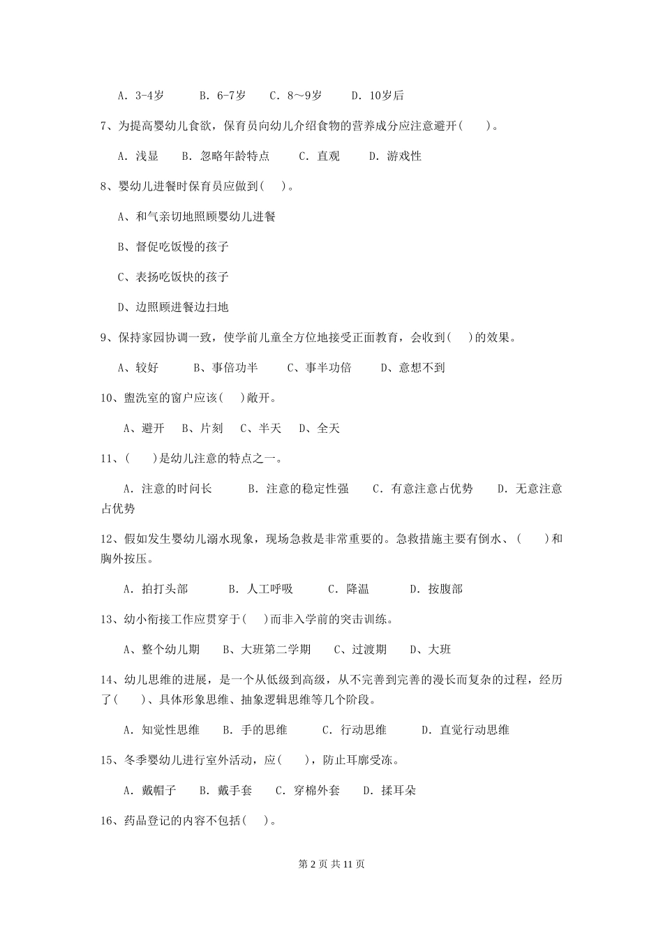 2024年幼儿园中班保育员高级考试试题试卷及解析_第2页