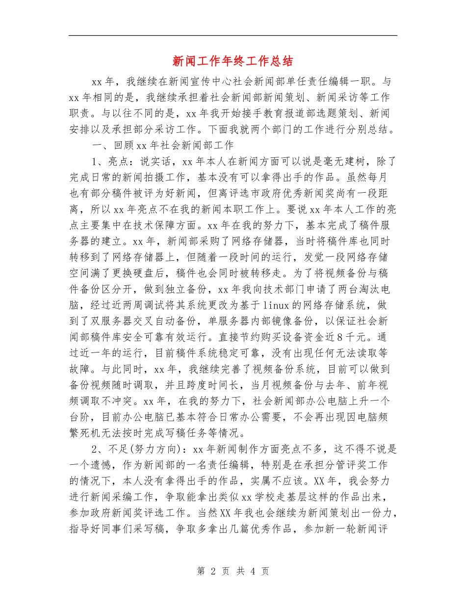 新闻工作年终工作总结_第2页