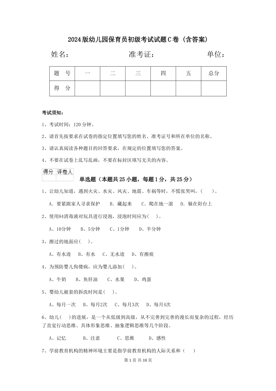 2024版幼儿园保育员初级考试试题C卷-(含答案)_第1页