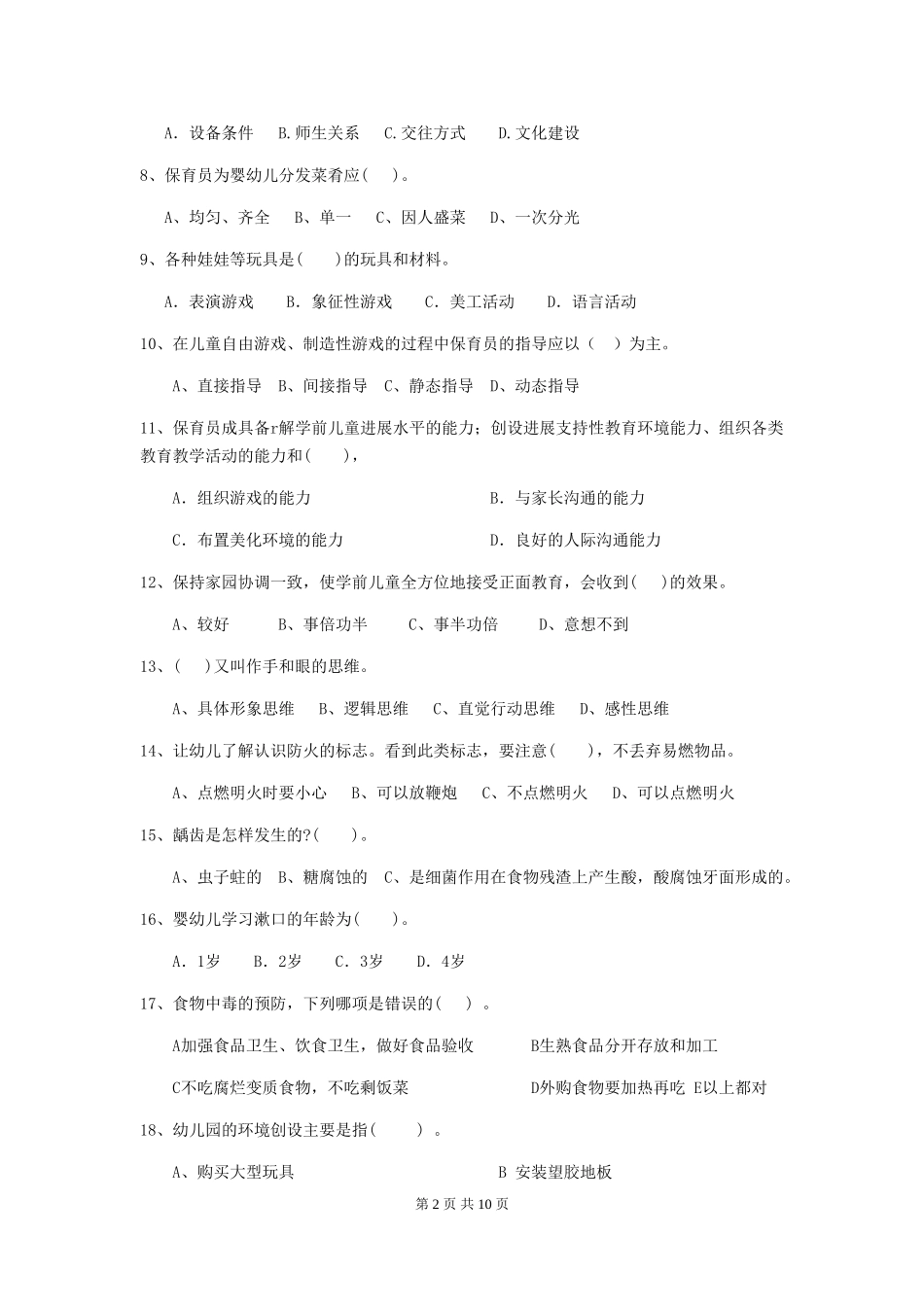 2024版幼儿园保育员初级考试试题C卷-(含答案)_第2页