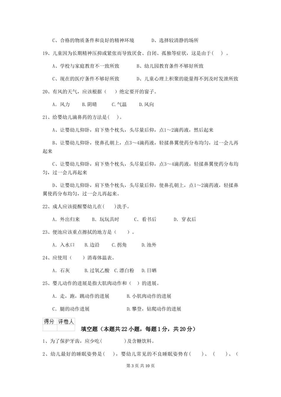 2024版幼儿园保育员初级考试试题C卷-(含答案)_第3页
