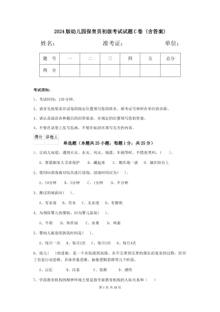 2024版幼儿园保育员初级考试试题C卷-(含答案)