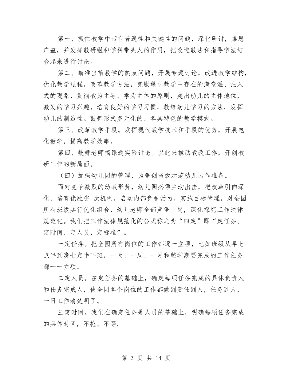 2024秋季幼儿园园长个人工作计划与2024秋季幼儿园学期工作总结汇编_第3页