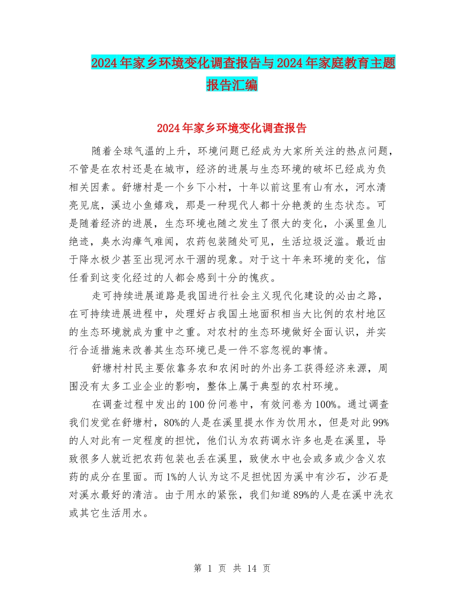 2024年家乡环境变化调查报告与2024年家庭教育主题报告汇编_第1页