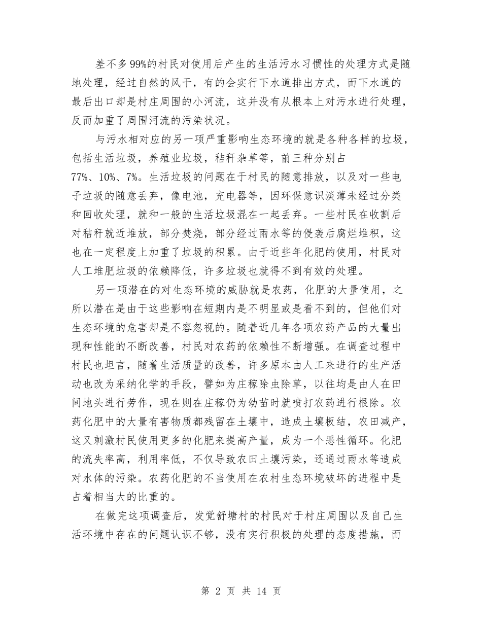 2024年家乡环境变化调查报告与2024年家庭教育主题报告汇编_第2页