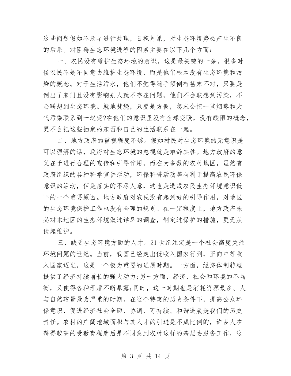 2024年家乡环境变化调查报告与2024年家庭教育主题报告汇编_第3页