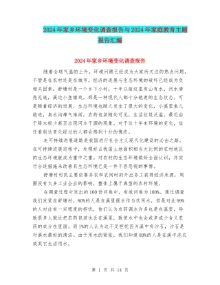 2024年家乡环境变化调查报告与2024年家庭教育主题报告汇编