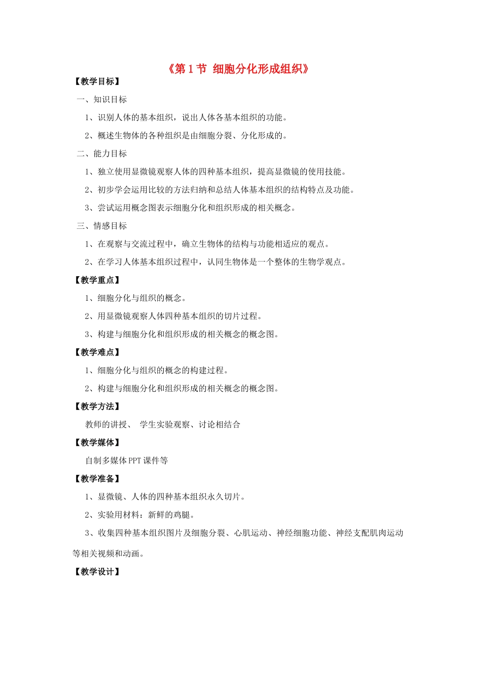 七年级生物上册 第4章 第1节 细胞分化形成组织教案1 北师大版_第1页