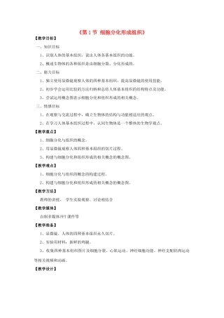 七年级生物上册 第4章 第1节 细胞分化形成组织教案1 北师大版