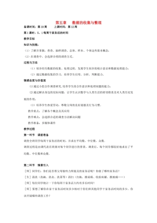 辽宁省丹东市八年级数学下册《每周干家务活的时间》教案 北师大版