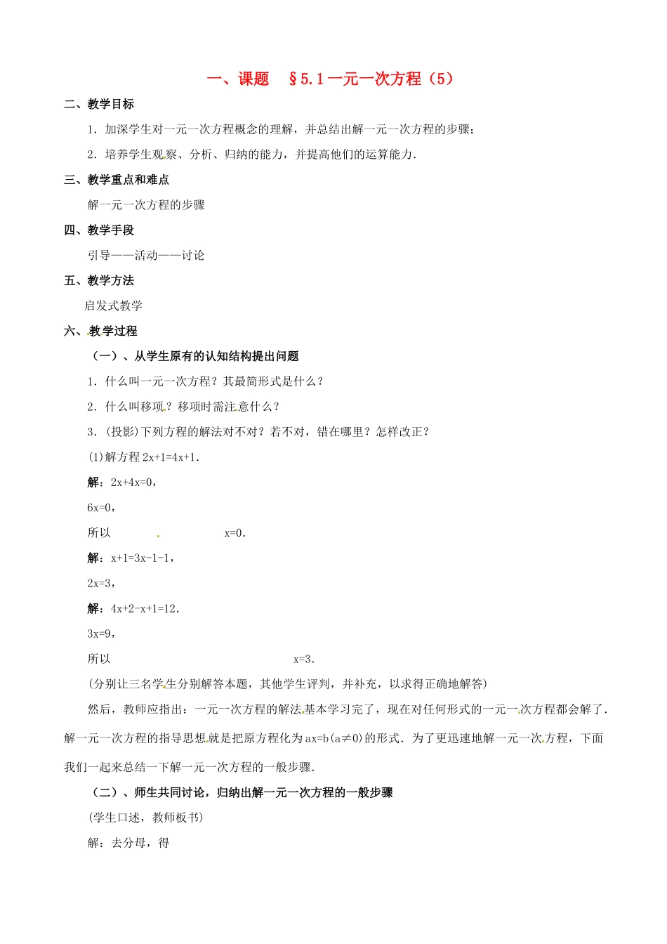 山东省临沐县青云镇中心中学七年级数学上册 第五章第1节一元一次方程（5）教案 北师大版_第1页