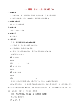 山东省临沐县青云镇中心中学七年级数学上册 第五章第1节一元一次方程（5）教案 北师大版