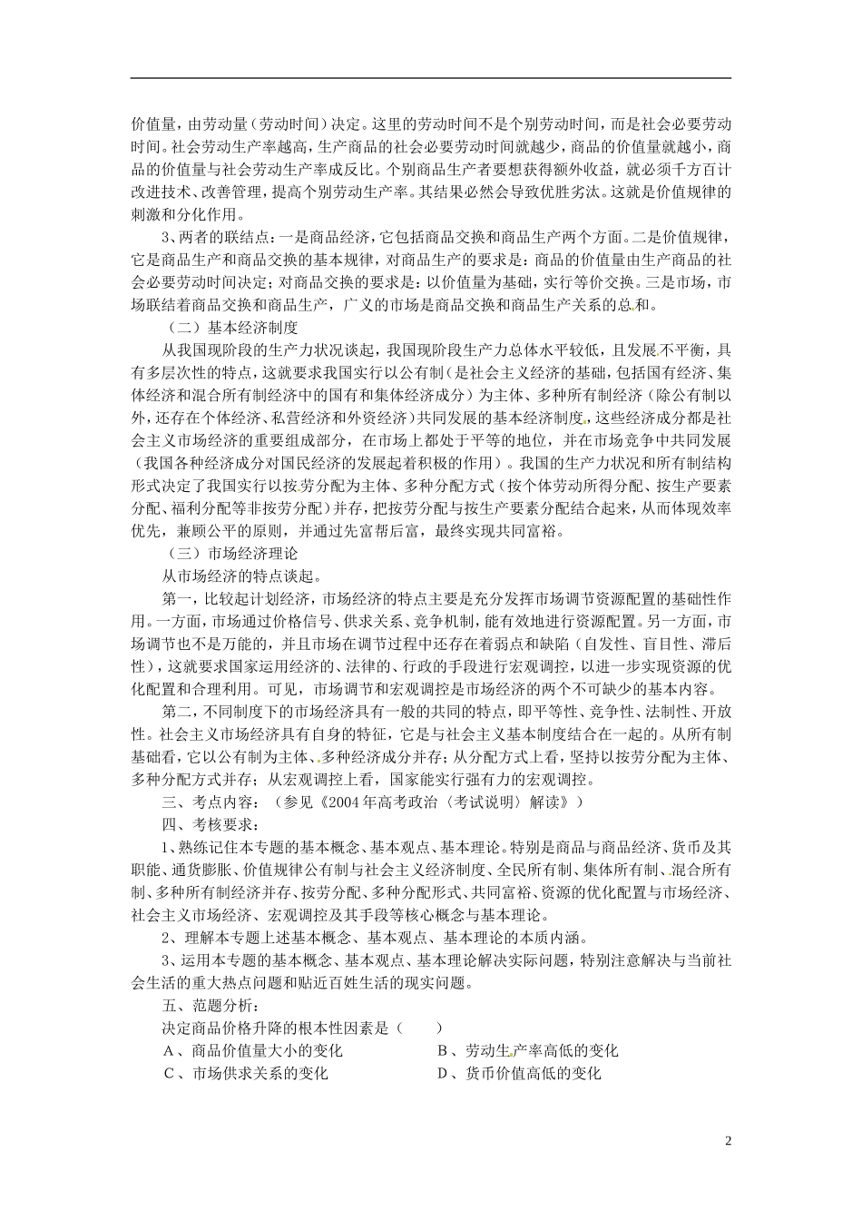 高三政治《专题7 商品服务市场和消费者》教案 新人教版_第2页