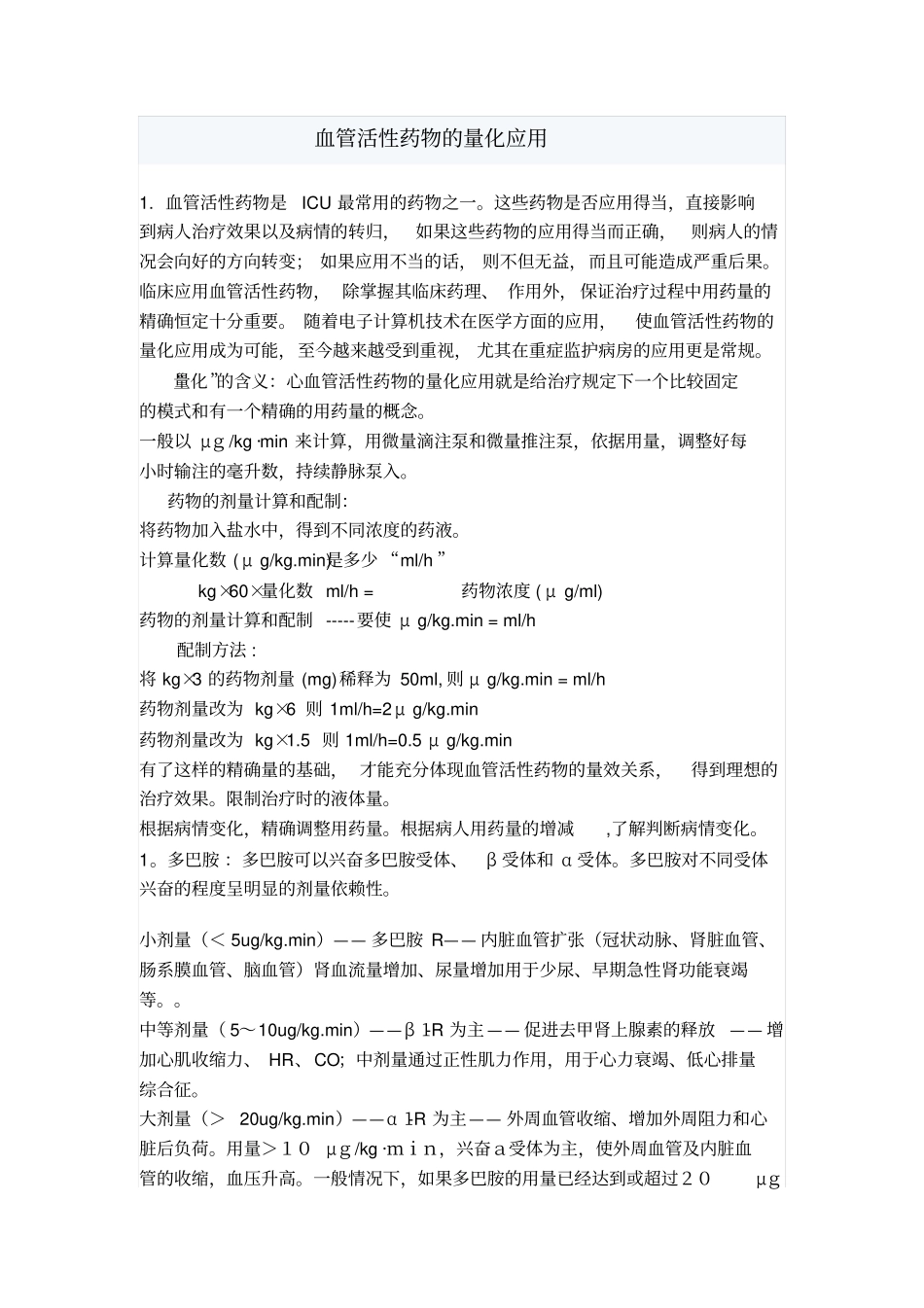 -血管活性药物的量化应用_第1页