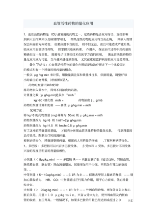 -血管活性药物的量化应用