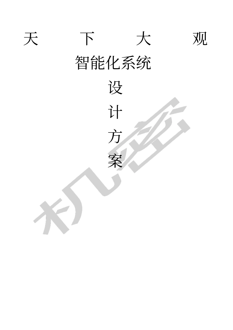 小区智能化系统设计方案_第1页