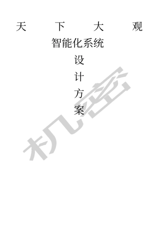 小区智能化系统设计方案