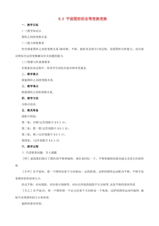 七年级数学下册 8.5《平面图形的全等变换》教案 鲁教版