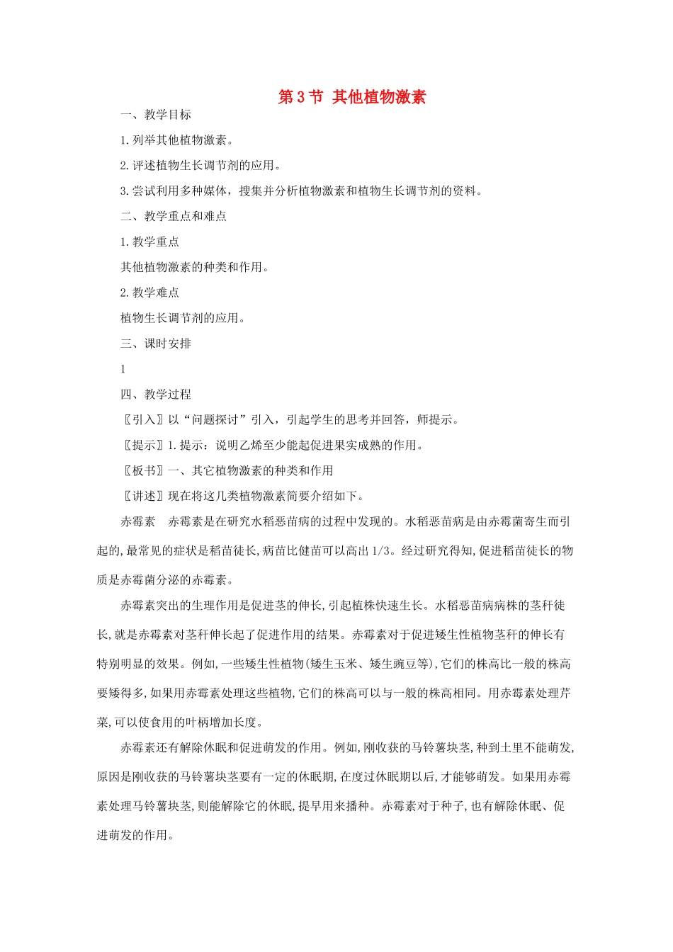 高中生物《其他植物激素》教案9 新人教版必修3_第1页