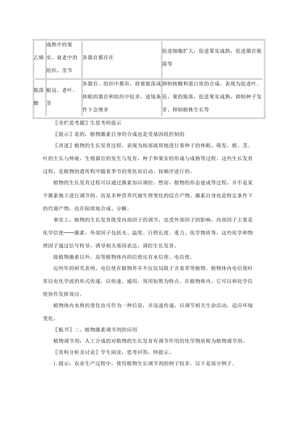 高中生物《其他植物激素》教案9 新人教版必修3_第3页
