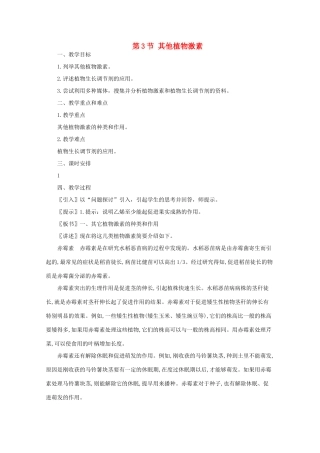 高中生物《其他植物激素》教案9 新人教版必修3