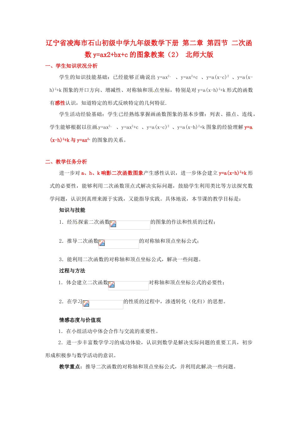 辽宁省凌海市石山初级中学九年级数学下册 第二章 第四节 二次函数y=ax2+bx+c的图象教案（2） 北师大版_第1页