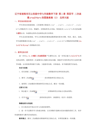 辽宁省凌海市石山初级中学九年级数学下册 第二章 第四节 二次函数y=ax2+bx+c的图象教案（2） 北师大版