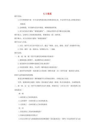 七年级数学上册 第6章 平面图形的认识（一）6.5 垂直教案2 苏科版-苏科版初中七年级上册数学教案