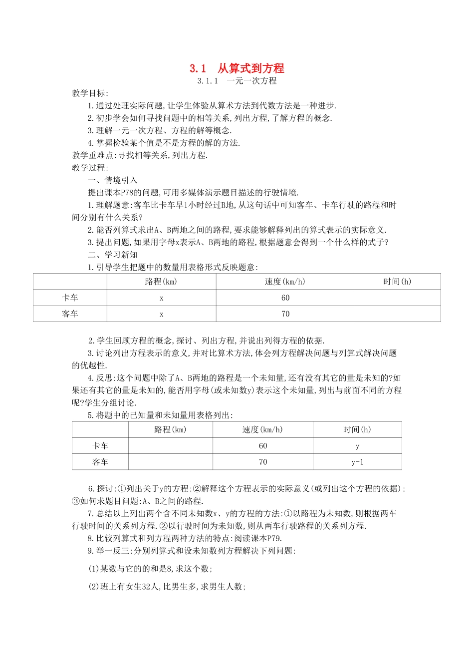 秋七年级数学上册 第三章 一元一次方程 3.1 从算式到方程 3.1.1 一元一次方程教案 （新版）新人教版-（新版）新人教版初中七年级上册数学教案_第1页