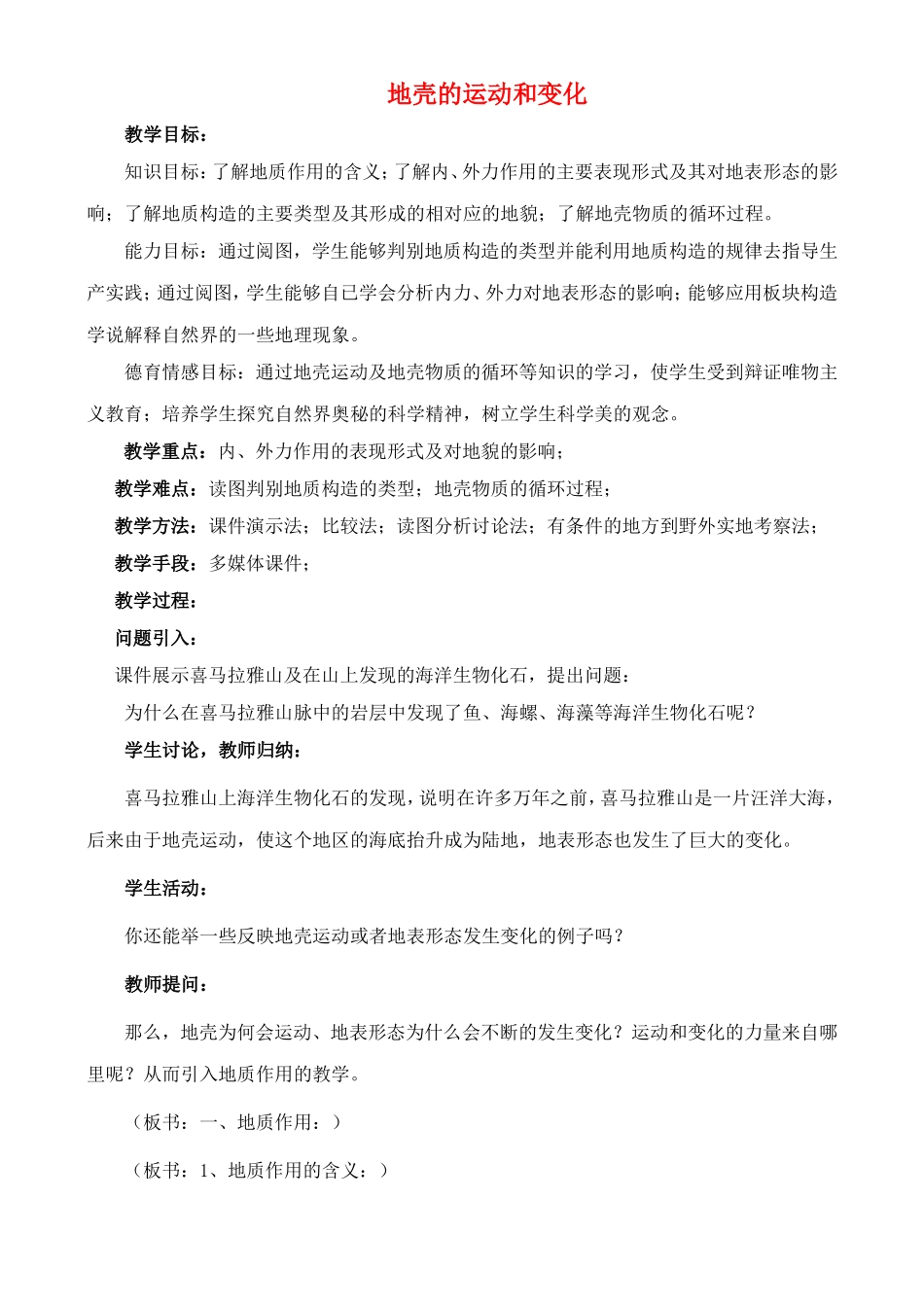 《地壳的运动和变化》教案（3）_第1页