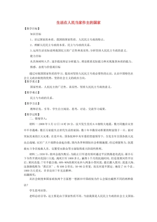 《生活在人民当家作主的国家》教案（3）