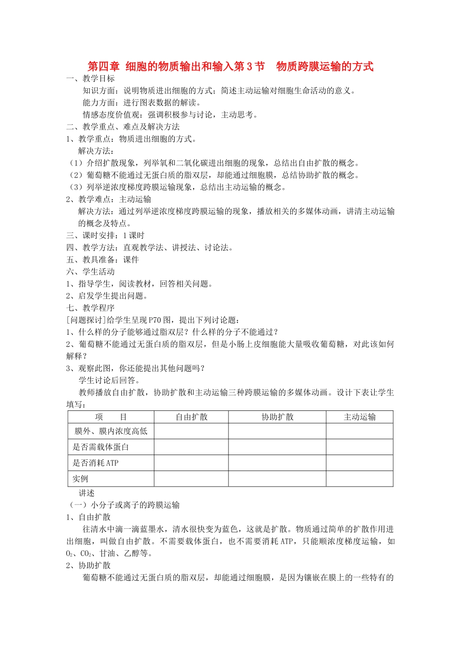 高中生物 4.3《物质跨膜运输的方式》教案13 新人教版必修1_第1页