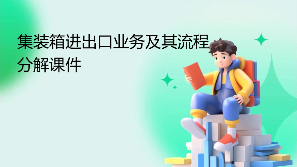 集装箱进出口业务及其流程分解课件_第1页